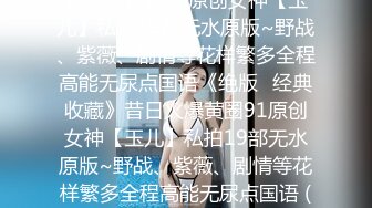 【新片速遞】  【超级泄密】青涩反差少女，大学生小母狗 萱兒 给金主爸爸录的自拍被曝！各种姿势展示身体，撒尿拉大号说骚话~