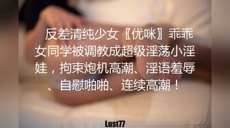 ⚡反差清纯少女〖优咪〗乖乖女同学被调教成超级淫荡小淫娃，拘束炮机高潮、淫语羞辱、自慰啪啪、连续高潮！