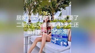 【泡泡咕】颜值绿播下海 日入过万 极品女神 蜂腰翘臀尤物每天发嗲 直播间礼物横飞