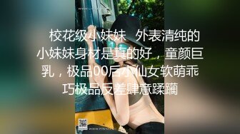 ★☆极品稀缺★☆百合预警★☆大一学妹S和『男朋友』T的恋爱日常 舌吻 做爱 各种姿势 非常会玩 光声就可射 高清1080P原版