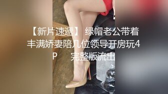 贵在露脸身材不错