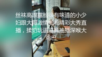 顶级身材人妻欲求不满 只想被大鸡巴无套抽插，平时生活中的傲娇女神，内心渴望被当成妓女一样狠狠羞辱