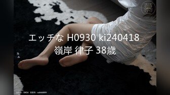 エッチな H0930 ki240418 嶺岸 律子 38歳