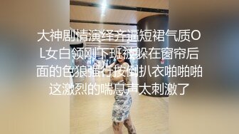 大神剧情演绎齐逼短裙气质OL女白领刚下班被躲在窗帘后面的色狼强行按倒扒衣啪啪啪这激烈的喘息声太刺激了