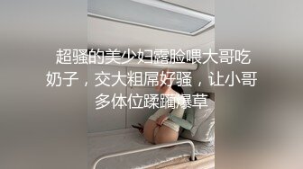  超骚的美少妇露脸喂大哥吃奶子，交大粗屌好骚，让小哥多体位蹂躏爆草