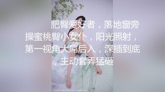 ❤️❤️肥臀爱好者，落地窗旁操蜜桃臀小女仆，阳光照射，第一视角大屌后入，深插到底，主动套弄猛砸