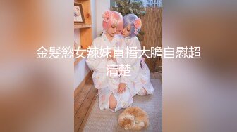 【极品高端泄密】高颜值反差学生妹高端群性爱私拍流出 人前端庄秀丽 人后淫荡母狗 高清私拍3333