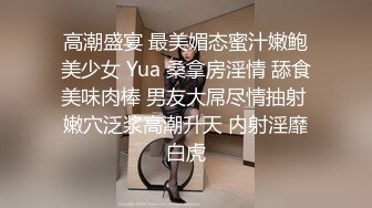 高潮盛宴 最美媚态蜜汁嫩鲍美少女 Yua 桑拿房淫情 舔食美味肉棒 男友大屌尽情抽射 嫩穴泛浆高潮升天 内射淫靡白虎