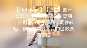 【OnlyFans】【逃亡】国产女21岁小母狗优咪强制高潮，拍摄手法唯美系列，调教较轻，视频非常好，女的也够漂亮 212