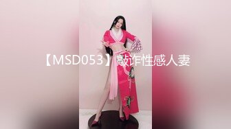 【MSD053】敲诈性感人妻