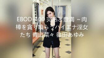 EBOD-400 完熟と豊満 ～肉棒を貪り喰らうハイエナ淫女たち 青山菜々 篠田あゆみ