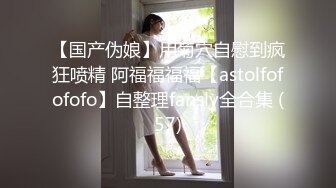 【国产伪娘】用菊穴自慰到疯狂喷精 阿福福福福【astolfofofofo】自整理fansly全合集 (57)