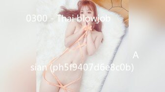 0300 - Thai blowjob พาสาวจากผับมาโม๊กควยให้ที่ม่านรูด น้องเค้าหิวควย เสียงไทย Asian (ph5f9407d6e8c0b)