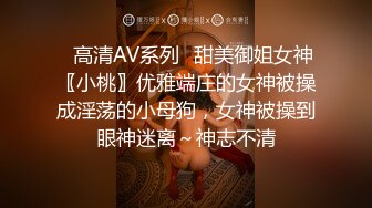 ✨高清AV系列✨甜美御姐女神〖小桃〗优雅端庄的女神被操成淫荡的小母狗，女神被操到眼神迷离～神志不清