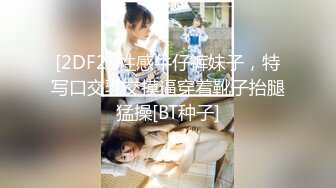 [2DF2] 性感牛仔裤妹子，特写口交乳交摸逼穿着靴子抬腿猛操[BT种子]