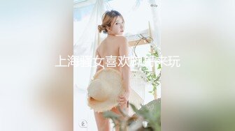 上海骚女喜欢帅哥来玩