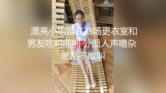 情趣黑丝骚骚美厨娘的淫荡一夜 光头强哥今晚复活 看如何肏翻小浪货 饥渴熟妇就是会玩 骑上去猛摇浪叫