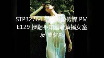 STP32764 蜜桃影像传媒 PME129 操翻不知羞耻黄播女室友 莫夕慈