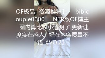 OF极品✨资源推荐】❤️bibicouple0000❤️NTR系OF博主  圈内算比较小透明了 更新速度实在感人   好在内容质量不错《VO.2》