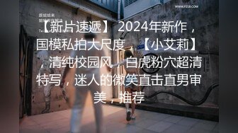 【新片速遞】 2024年新作，国模私拍大尺度，【小艾莉】，清纯校园风，白虎粉穴超清特写，迷人的微笑直击直男审美，推荐