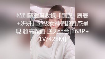 特別隱藏幫收錄『飄飄+辰辰+妍妍』SS級女神們超性感呈現 超高顏值 逆天組合[168P+1V/428M]