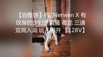 【自整理】P站Nerwen X 有纹身的少妇是真骚 毒龙 三通 双屌入洞 玩儿得开 【128V】 (46)