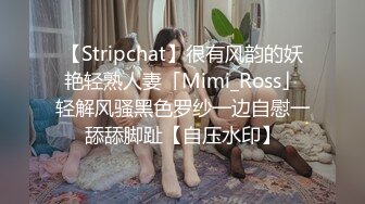 【Stripchat】很有风韵的妖艳轻熟人妻「Mimi_Ross」轻解风骚黑色罗纱一边自慰一舔舔脚趾【自压水印】