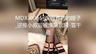 MDX-0055_误喝春药的嫂子_逆推小叔后被爆操官网-雪千夏