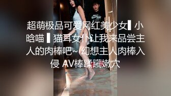 【紧急企划❤️劲爆】小恩✿ 稀缺内部万元定制流出 完美露脸美少女 捆绑调教私拍 白虎小穴极度湿嫩 阳具抽插血脉喷张