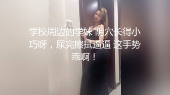 《云盘秘泄密》汤博乐气质绝佳眼镜妹多伦多美女留学生rv6188的放荡日常露出啪啪自拍视图流出极度反差婊525P 7V