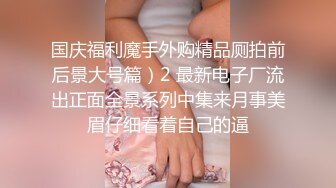 【新速片遞】 甜美小姐姐 非常爱笑 被强行扒下内内无套中出 内射 各种姿势操操舔舔 淫水超多 