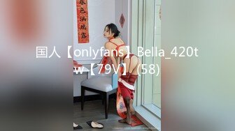 国人【onlyfans】Bella_420tw【79V】 (58)