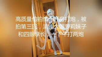 校花级魔鬼身材白虎美女和富二代男友角色扮演体验操逼,干完白虎逼趁女友不注意爆她菊花,痛的嗷嗷大叫.1080P高清版.国语!