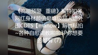 《高能预警✅重磅》推特知名网红身材颜值巅峰极品人造外围CDTS【manow】解锁私拍~各种自慰调教啪啪3P你想要的都有 (7)