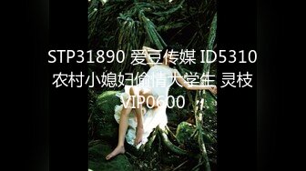 STP31890 爱豆传媒 ID5310 农村小媳妇偷情大学生 灵枝 VIP0600