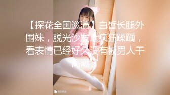 【探花全国巡演】白皙长腿外围妹，脱光沙发上疯狂蹂躏，看表情已经好久没有被男人干高潮了