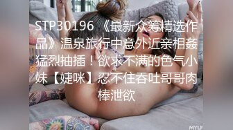 STP30196 《最新众筹精选作品》温泉旅行中意外近亲相姦猛烈抽插！欲求不满的色气小妹【婕咪】忍不住吞吐哥哥肉棒泄欲