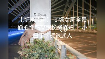 【新片速遞】商场女厕多角度偷拍珠宝专柜的美女前台 白白嫩嫩的大屁股小黑鲍