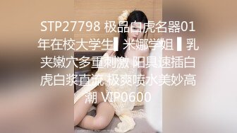 STP27798 极品白虎名器01年在校大学生▌米娜学姐 ▌乳夹嫩穴多重刺激 阳具速插白虎白浆直流 极爽喷水美妙高潮 VIP0600