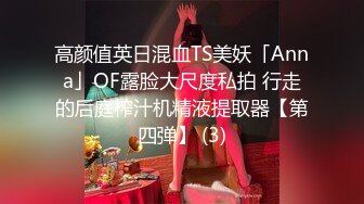 舌吻狂魔TS「西柚子」推特全量资源 极品骚货美妖爱吃舌头和吞精