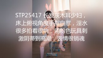 STP25417 长发灰木耳少妇，床上俯视角度手指自慰，淫水很多拍着很响，用粉色玩具刺激阴蒂到高潮，表情很销魂