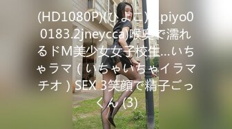 (HD1080P)(ひよこ)(1piyo00183.2jneycca)喉奥で濡れるドM美少女女子校生…いちゃラマ（いちゃいちゃイラマチオ）SEX 3笑顔で精子ごっくん (3)