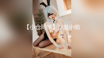 91大神猫先生投稿萝莉社作品❤️约炮零零后