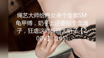 绳艺大师给熟女来个全套SM龟甲缚，奶子上还要贴个血滴子，狂虐这对极品大奶子【200V】 (105)