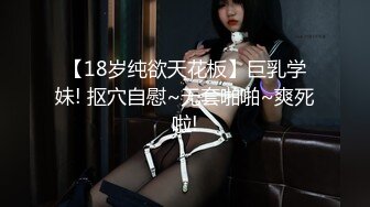 极品福利分享，推特甜妹教主，清纯可爱反差萌萝莉嫩妹【韵酱】土豪露脸定制，裸舞、自摸、呲尿爽2