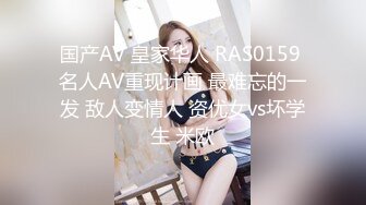 国产AV 皇家华人 RAS0159 名人AV重现计画 最难忘的一发 敌人变情人 资优女vs坏学生 米欧