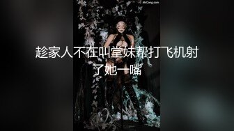 【新片速遞】 颜值不错的美胸小少妇露脸陪狼友撩骚互动，坚挺的奶子好嫩，掰开逼逼给狼友看特写，淫语互动完美好身材好骚