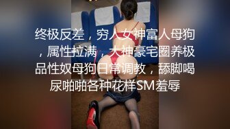 青春无敌 推特顶级身材美乳美鲍网红福利姬超人气女菩萨【搽搽】私拍9套主题风格视图②，极度反差