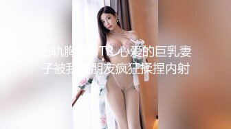 出轨胸部NTR 心爱的巨乳妻子被我的朋友疯狂揉捏内射