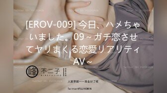 [EROV-009] 今日、ハメちゃいました。09～ガチ恋させてヤリまくる恋愛リアリティAV～